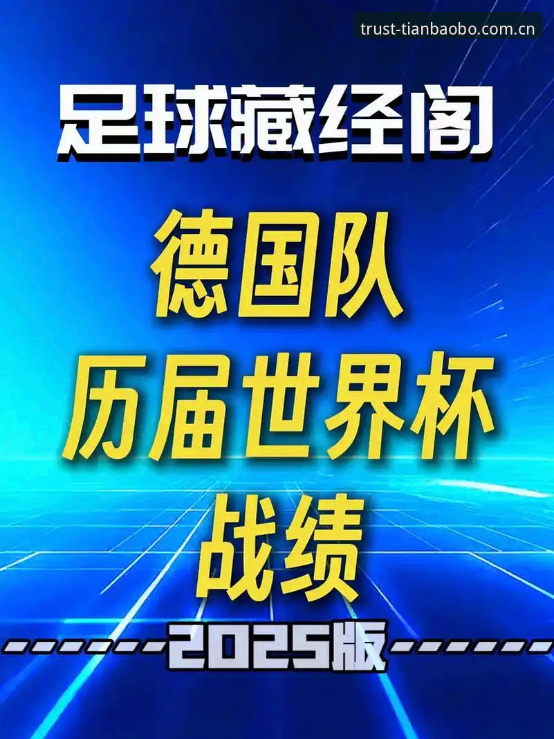 德国队世界杯大名单全面评测：诺伊尔回归引爆天宝博体育平台热议